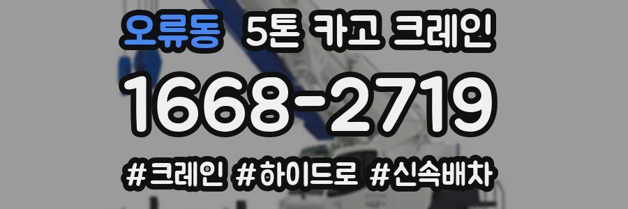 오류동 5톤 카고 크레인