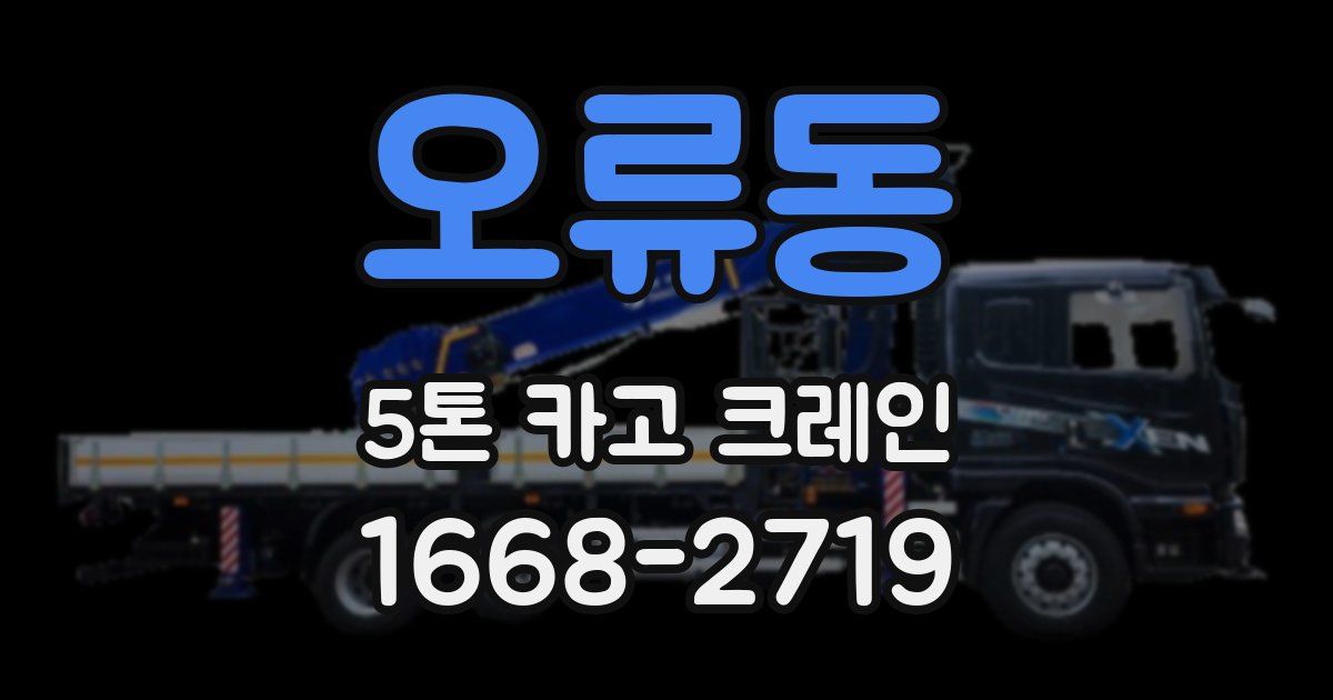 오류동 5톤 카고 크레인