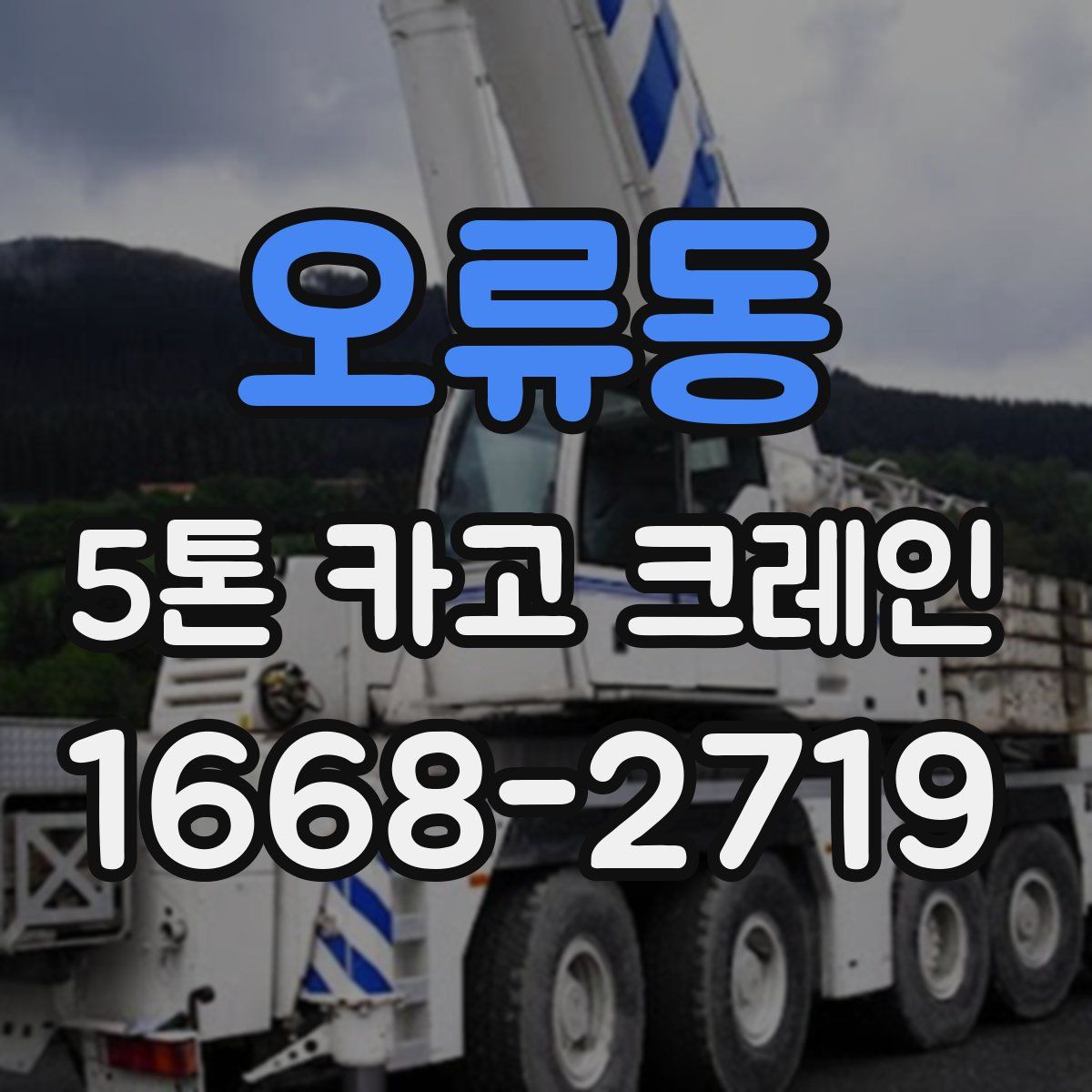 오류동 5톤 카고 크레인