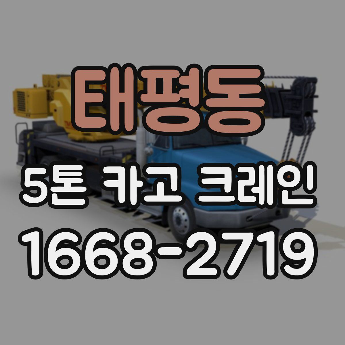 태평동 5톤 카고 크레인