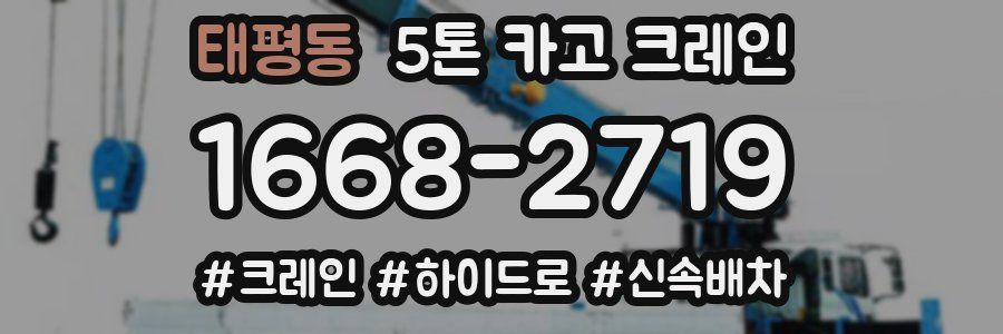 태평동 5톤 카고 크레인
