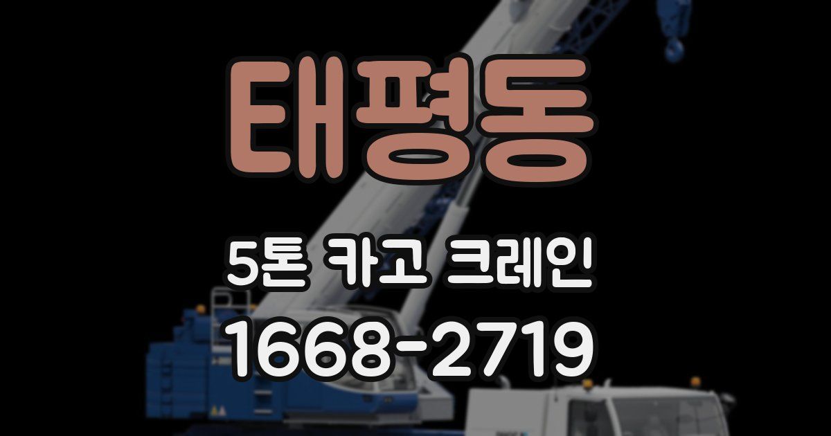 태평동 5톤 카고 크레인