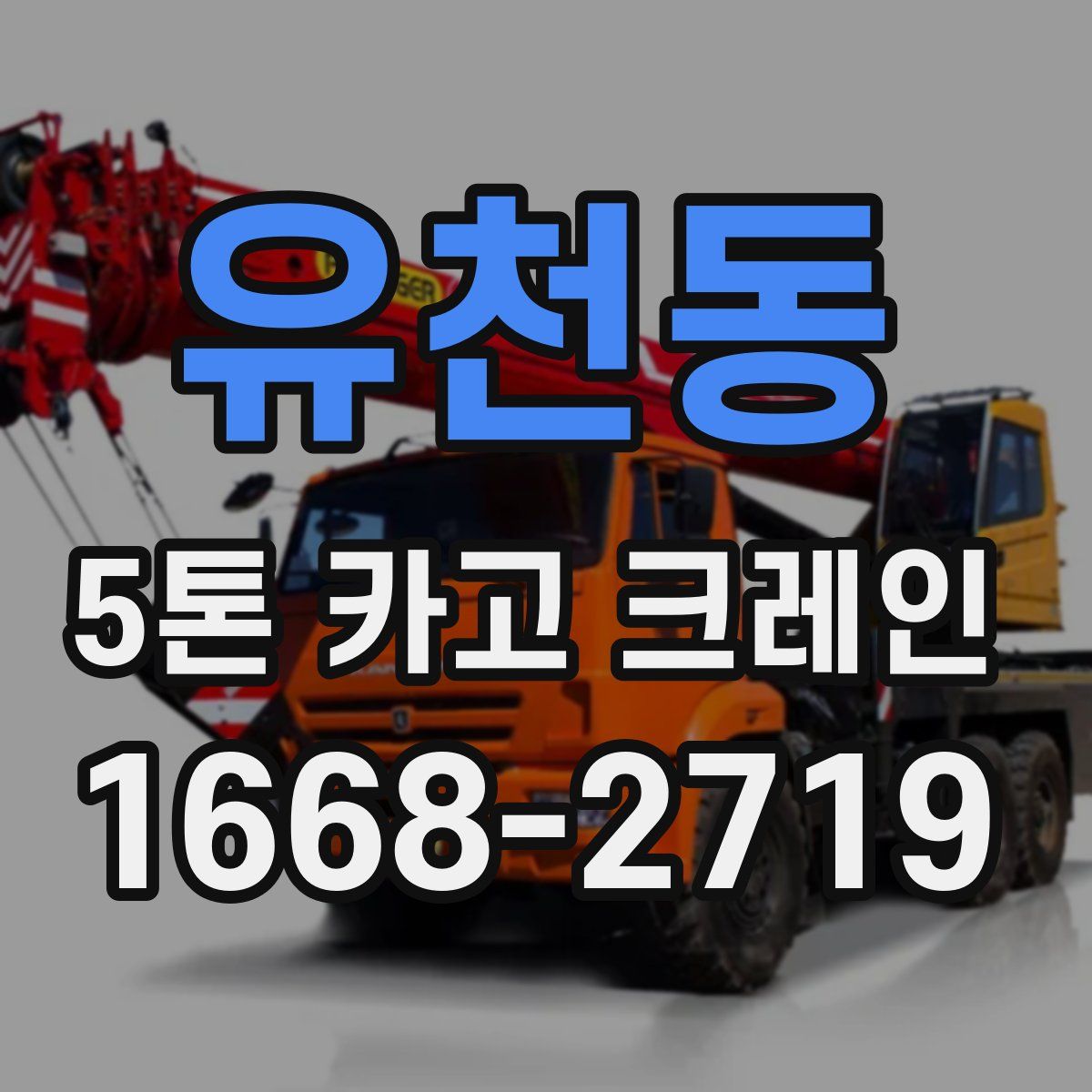 유천동 5톤 카고 크레인