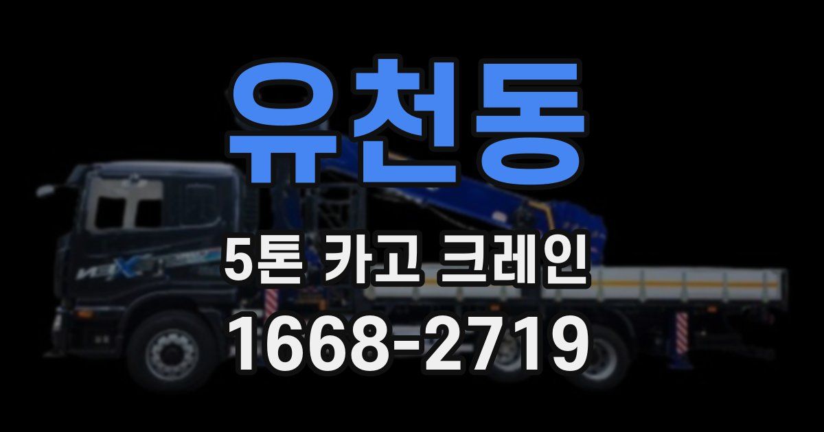 유천동 5톤 카고 크레인