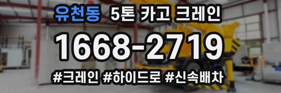 유천동 5톤 카고 크레인