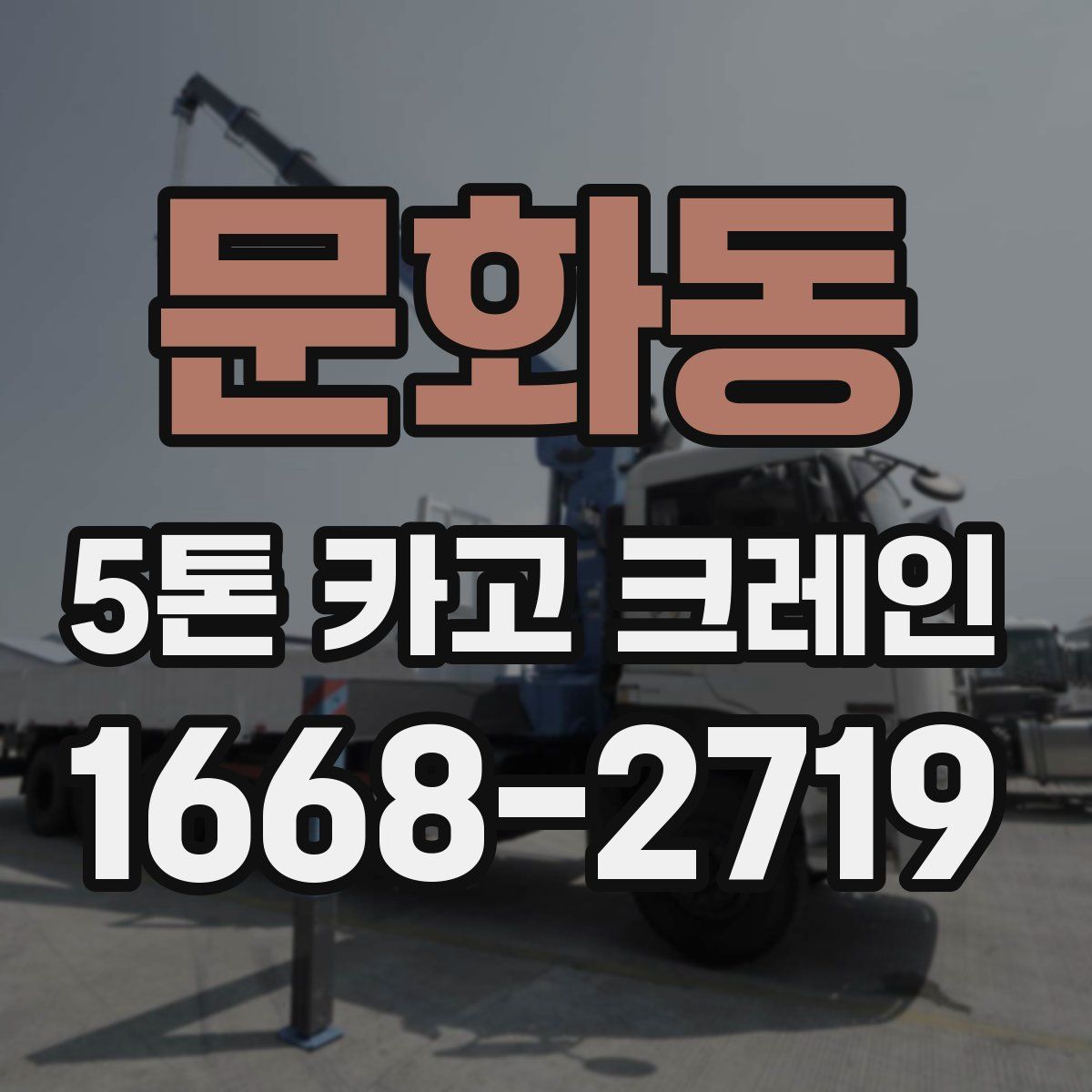 문화동 5톤 카고 크레인