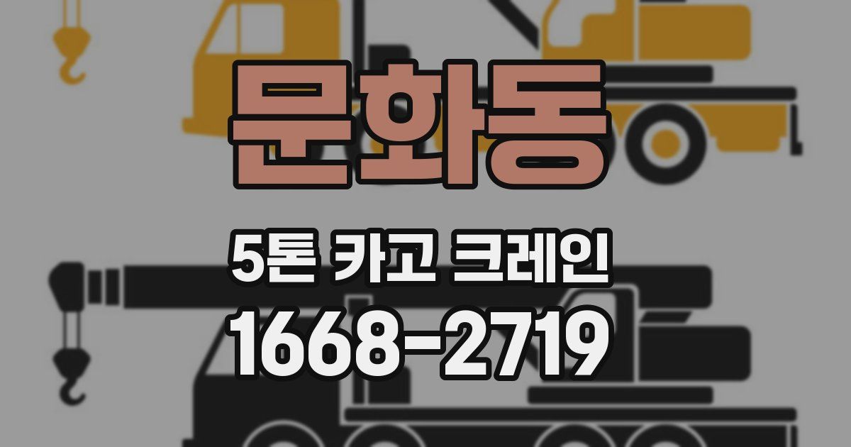 문화동 5톤 카고 크레인