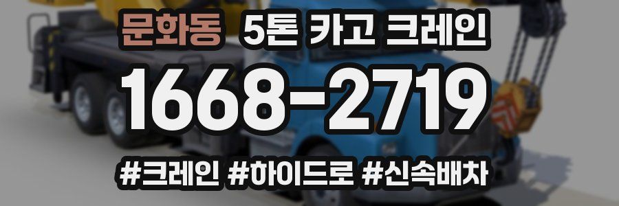 문화동 5톤 카고 크레인