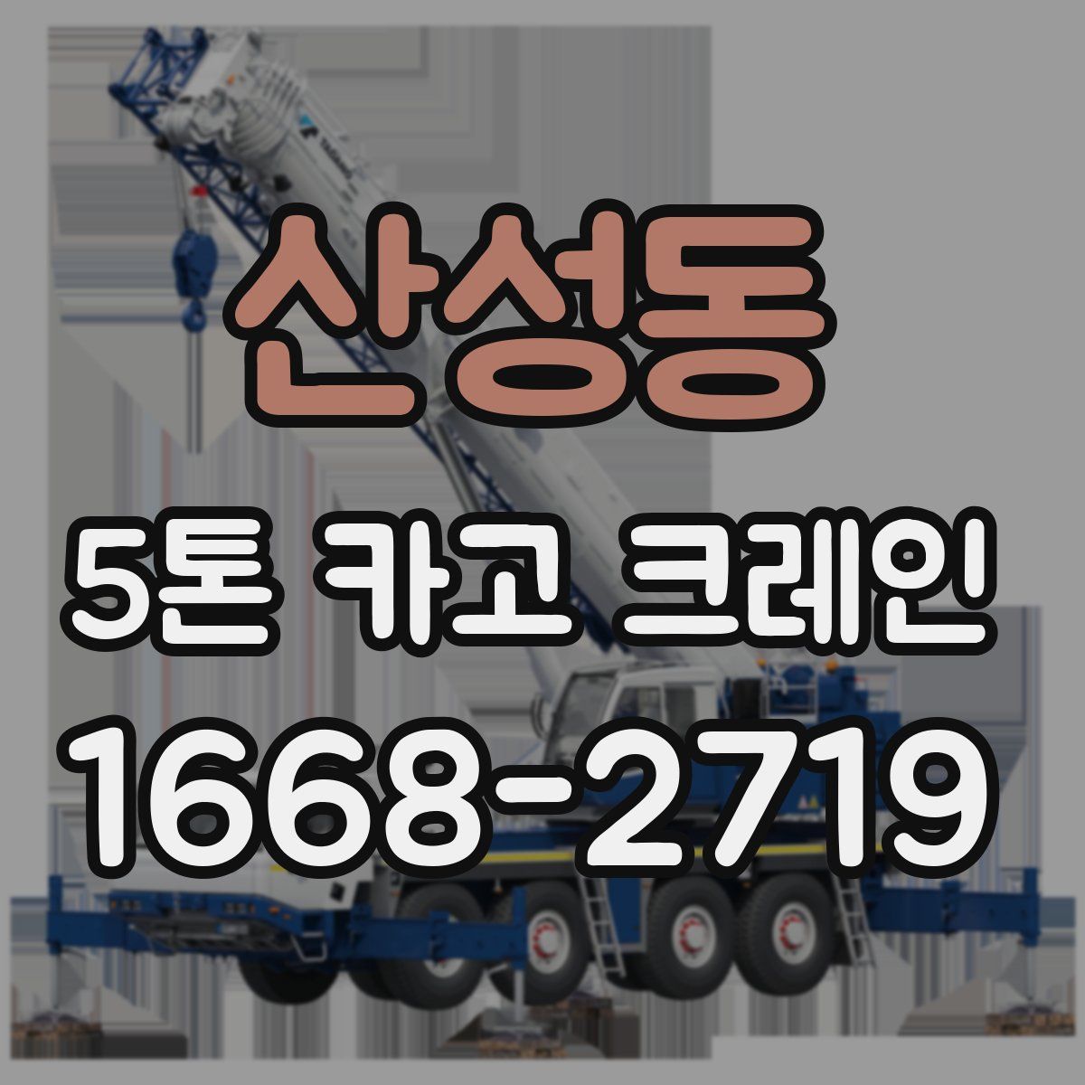 산성동 5톤 카고 크레인