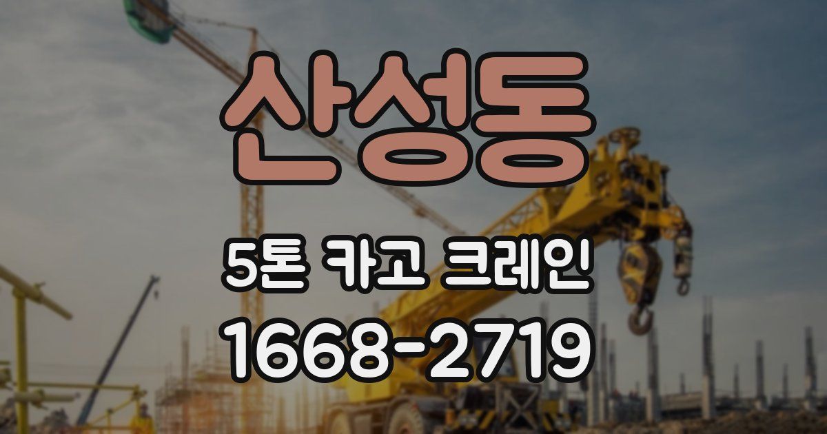 산성동 5톤 카고 크레인
