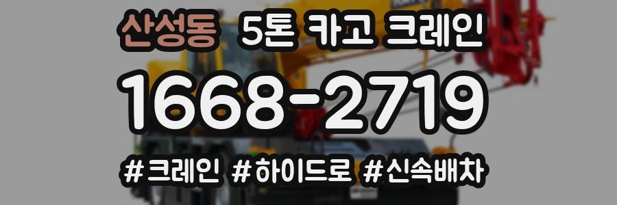 산성동 5톤 카고 크레인