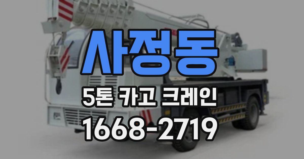 사정동 5톤 카고 크레인