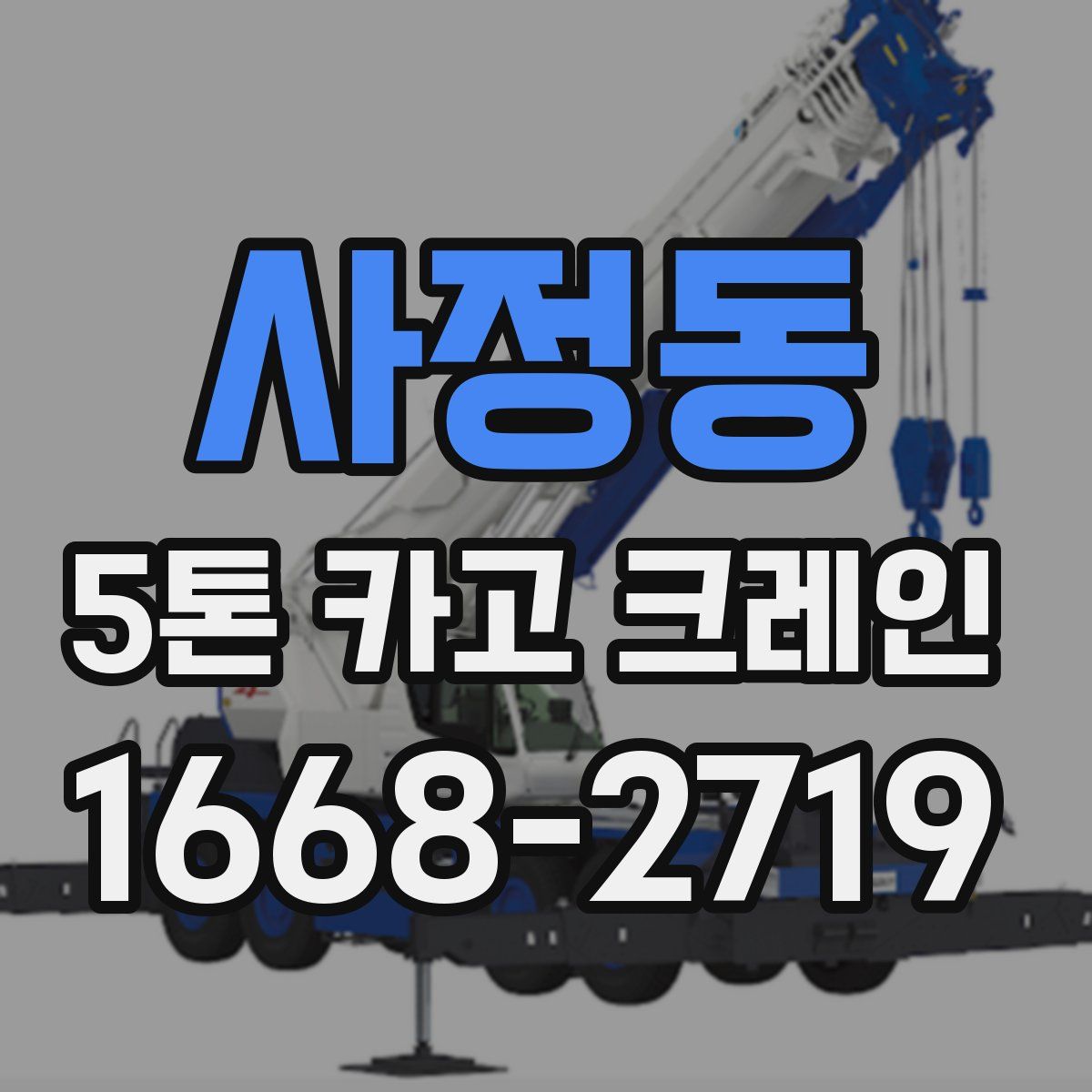 사정동 5톤 카고 크레인