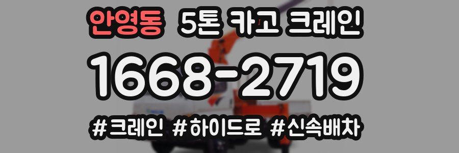 안영동 5톤 카고 크레인