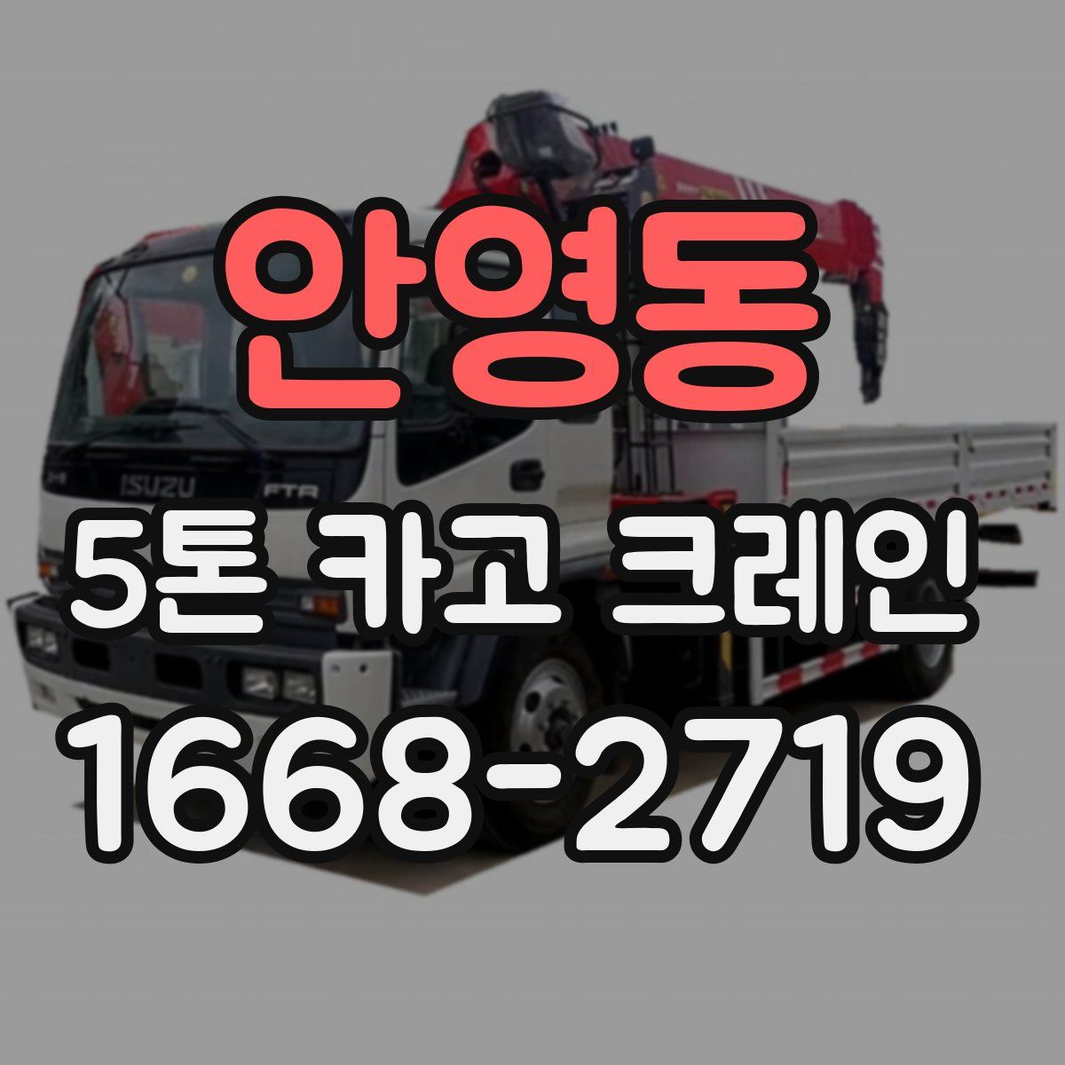 안영동 5톤 카고 크레인