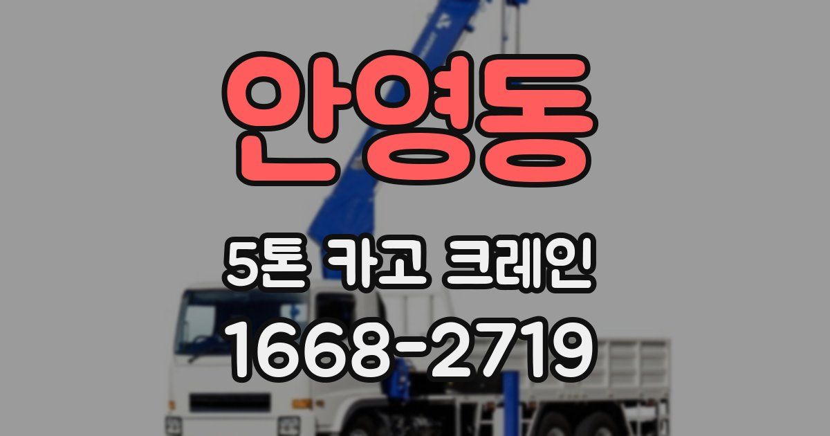 안영동 5톤 카고 크레인