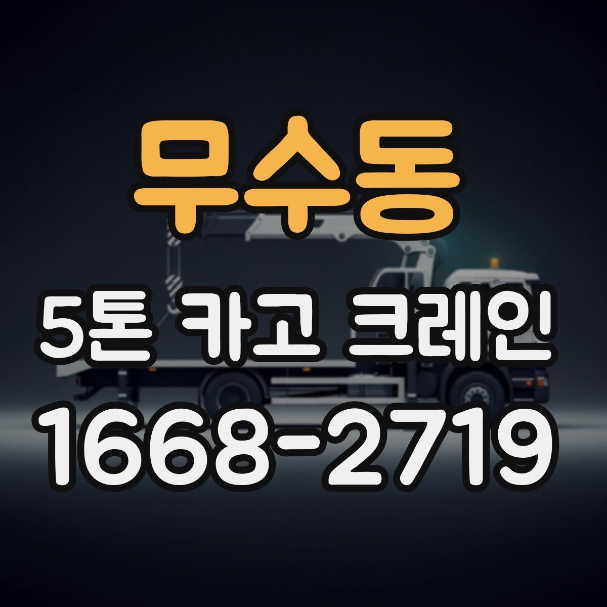 무수동 5톤 카고 크레인