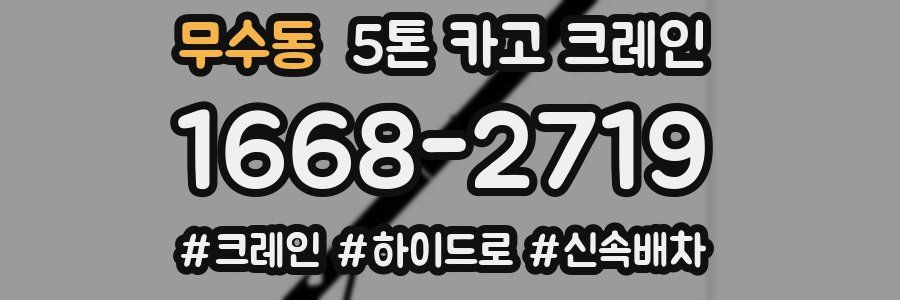 무수동 5톤 카고 크레인