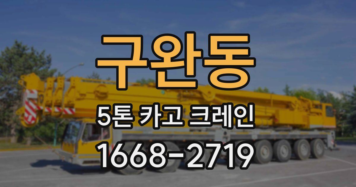 구완동 5톤 카고 크레인