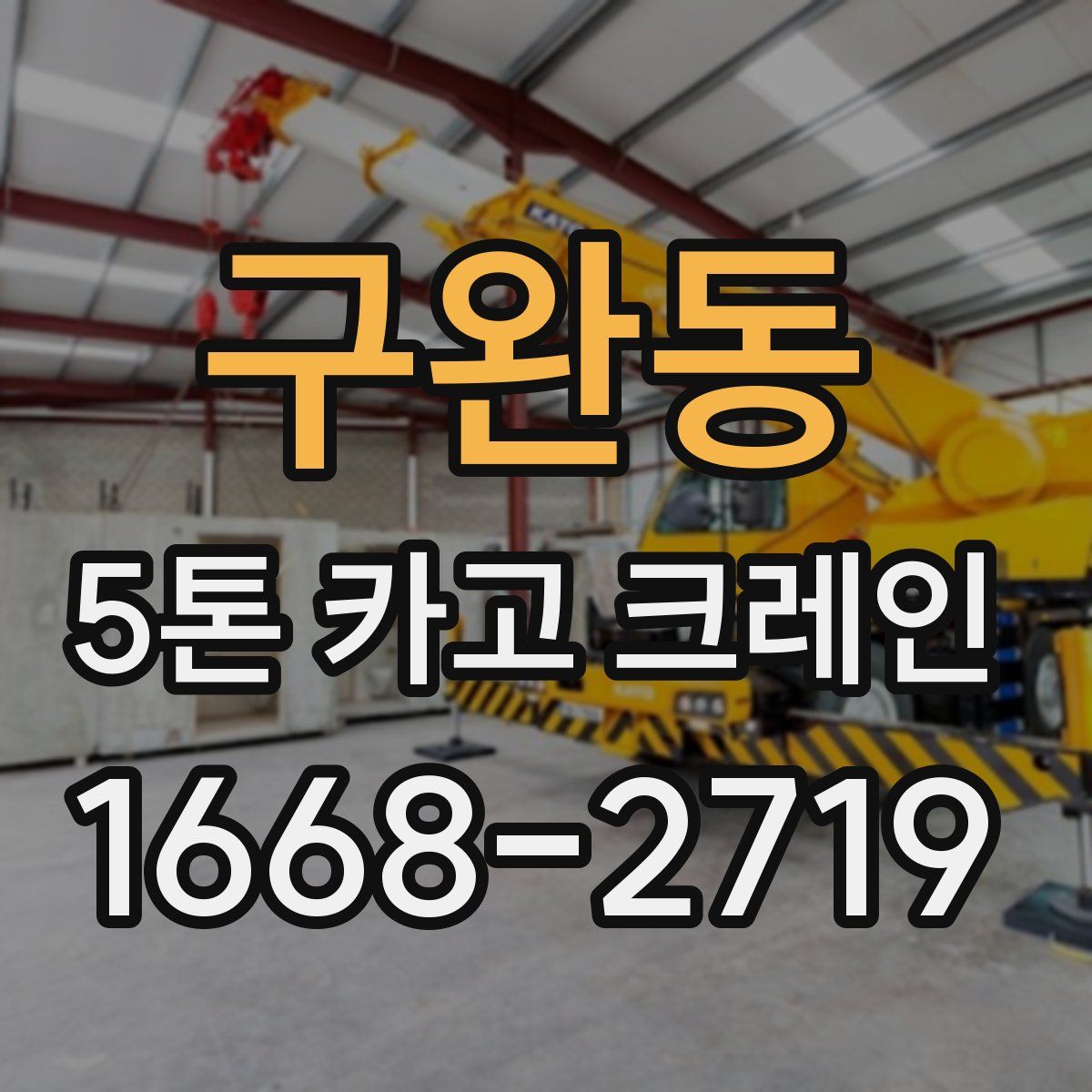 구완동 5톤 카고 크레인