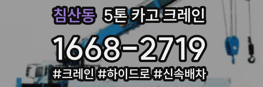 침산동 5톤 카고 크레인