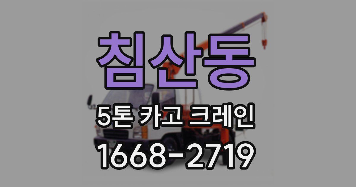 침산동 5톤 카고 크레인