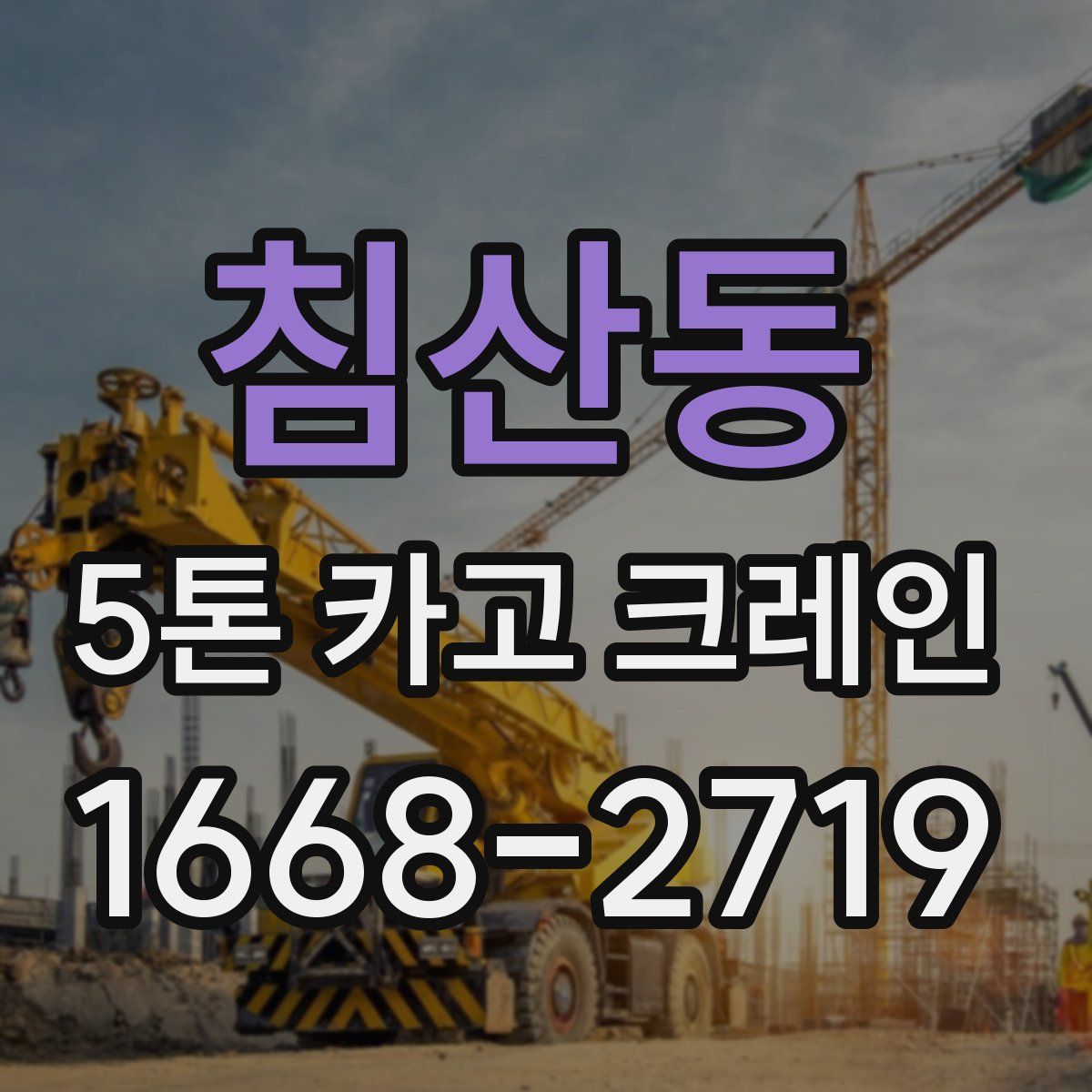 침산동 5톤 카고 크레인