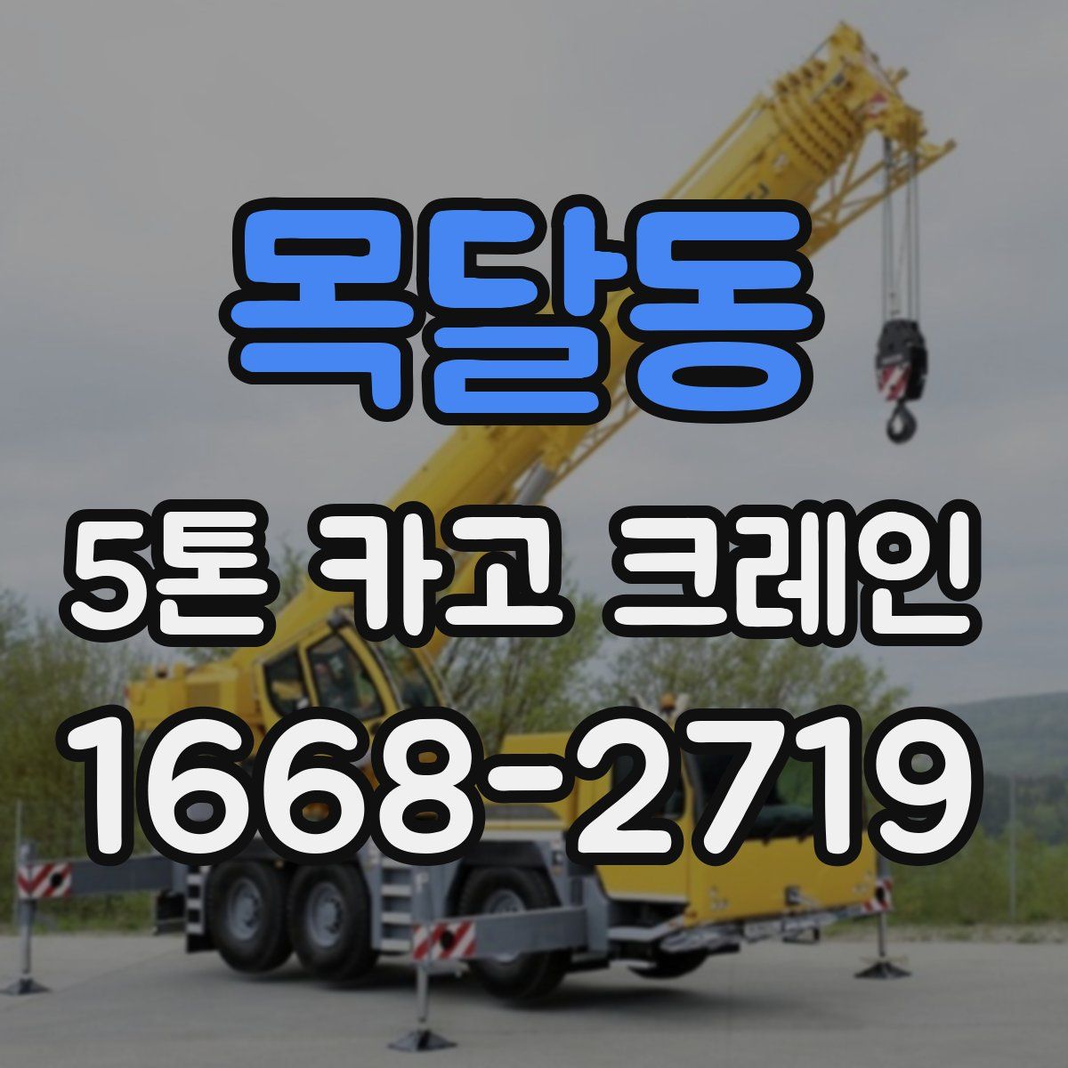 목달동 5톤 카고 크레인
