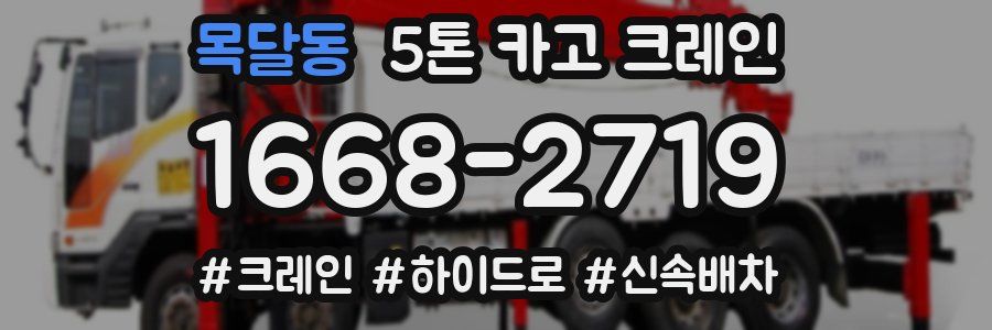 목달동 5톤 카고 크레인