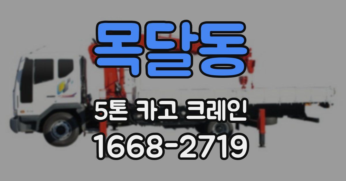 목달동 5톤 카고 크레인