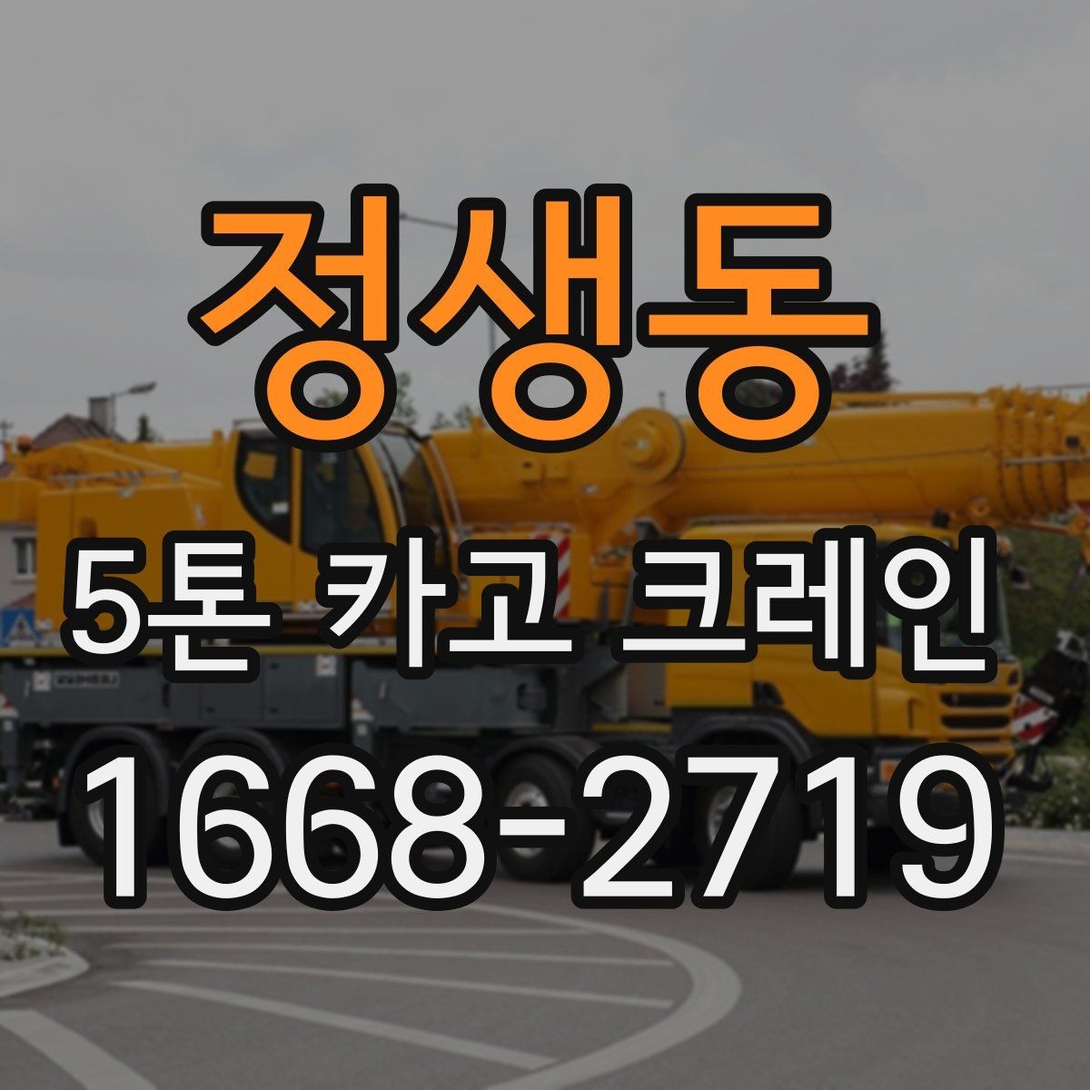 정생동 5톤 카고 크레인 장비 비교로 보는 선택 기준