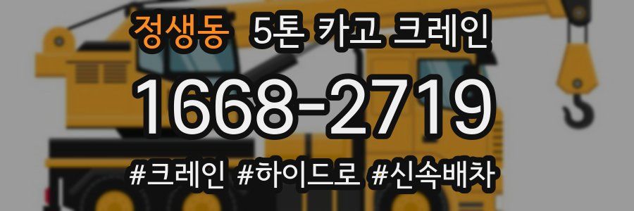 정생동 5톤 카고 크레인