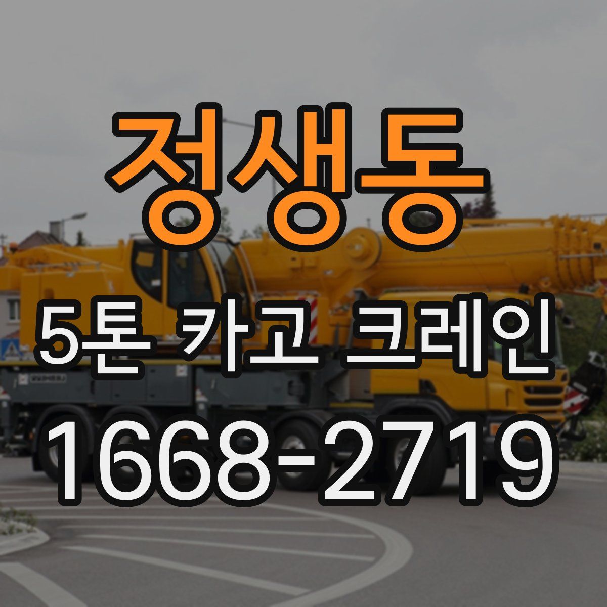 정생동 5톤 카고 크레인
