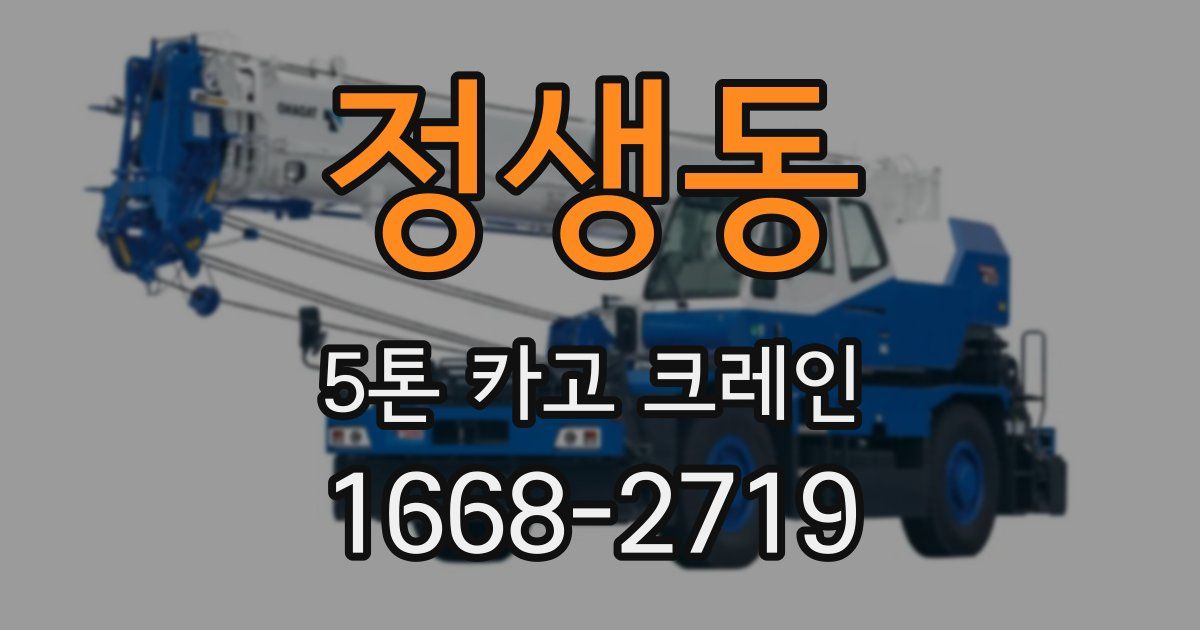 정생동 5톤 카고 크레인