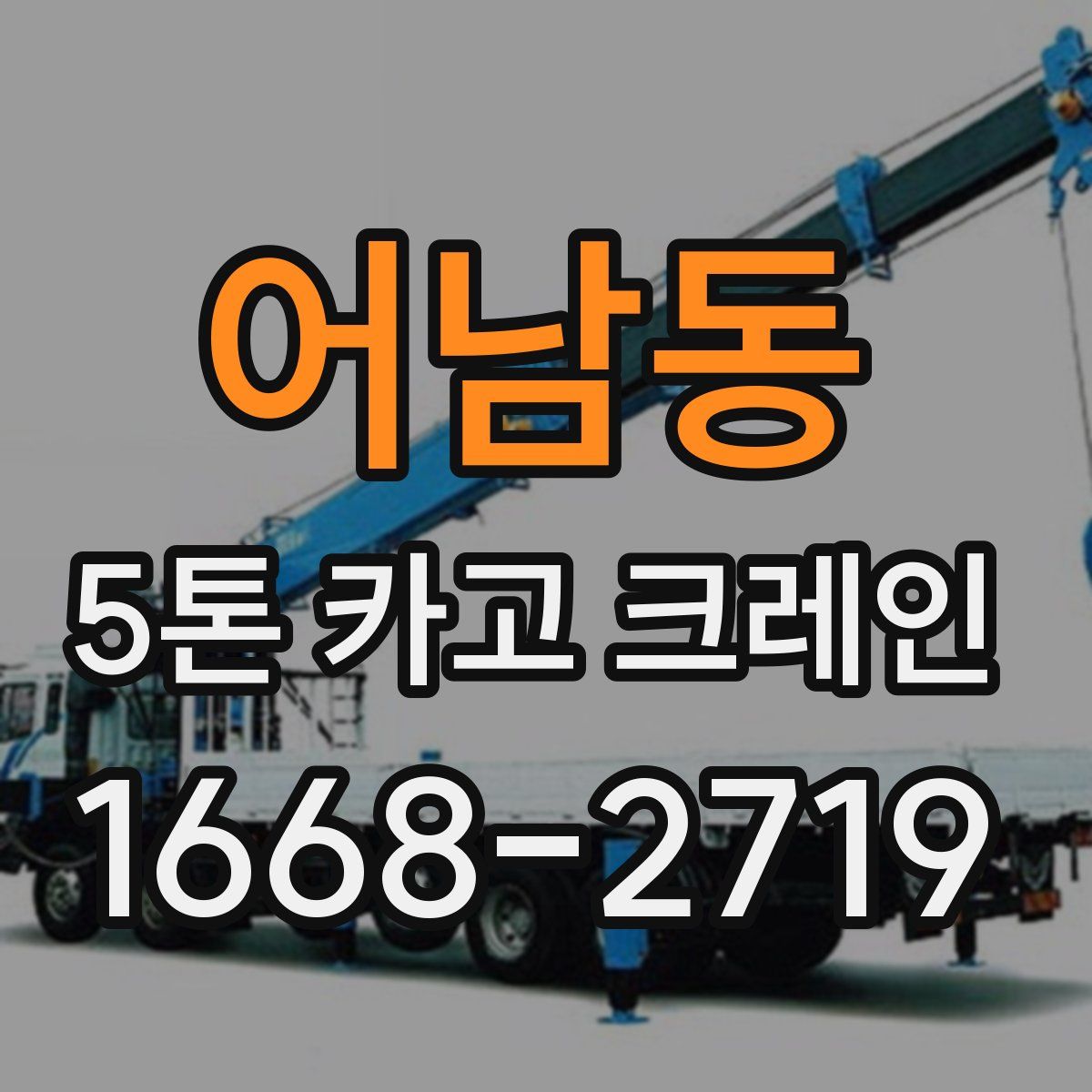 어남동 5톤 카고 크레인