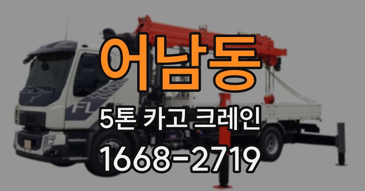 어남동 5톤 카고 크레인
