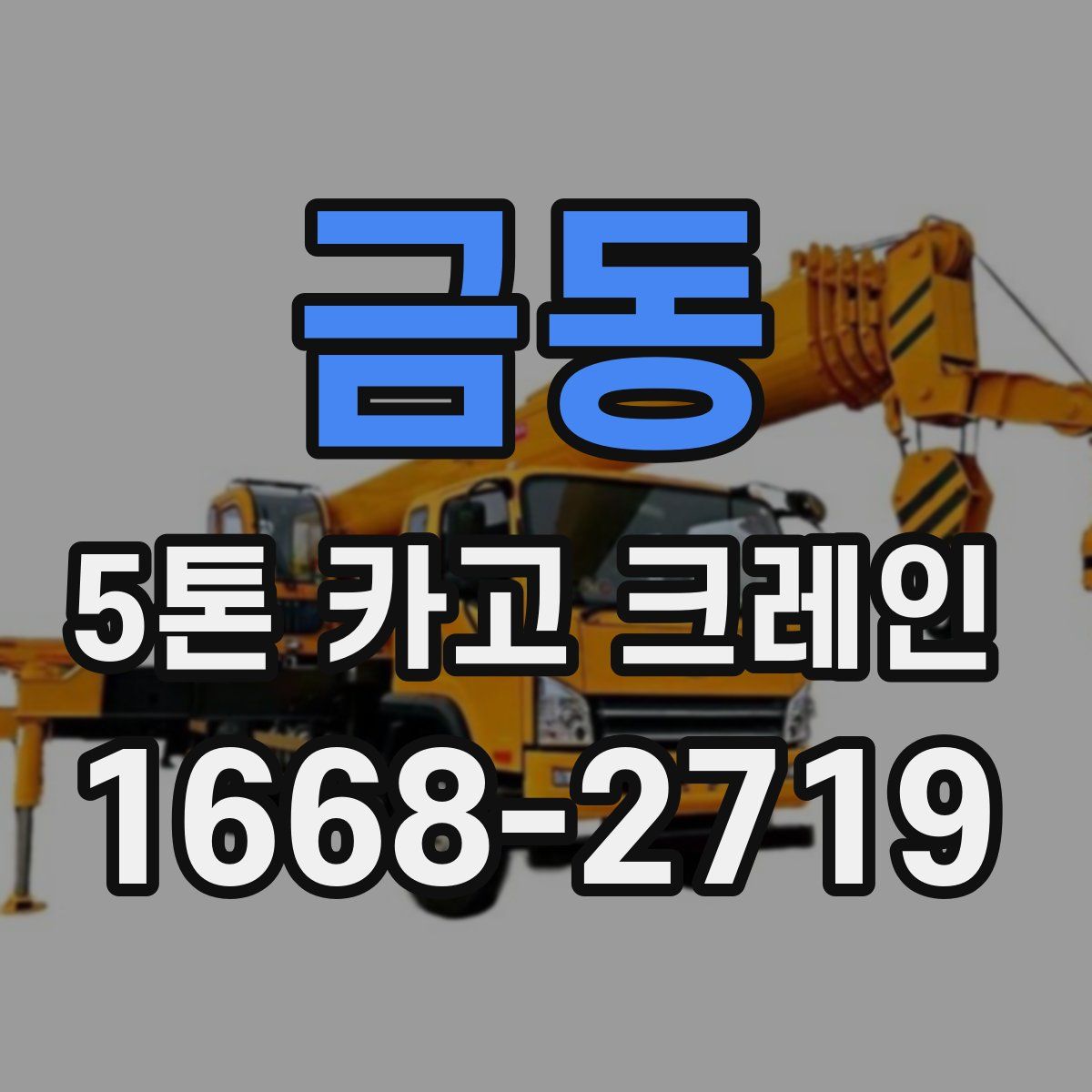 금동 5톤 카고 크레인