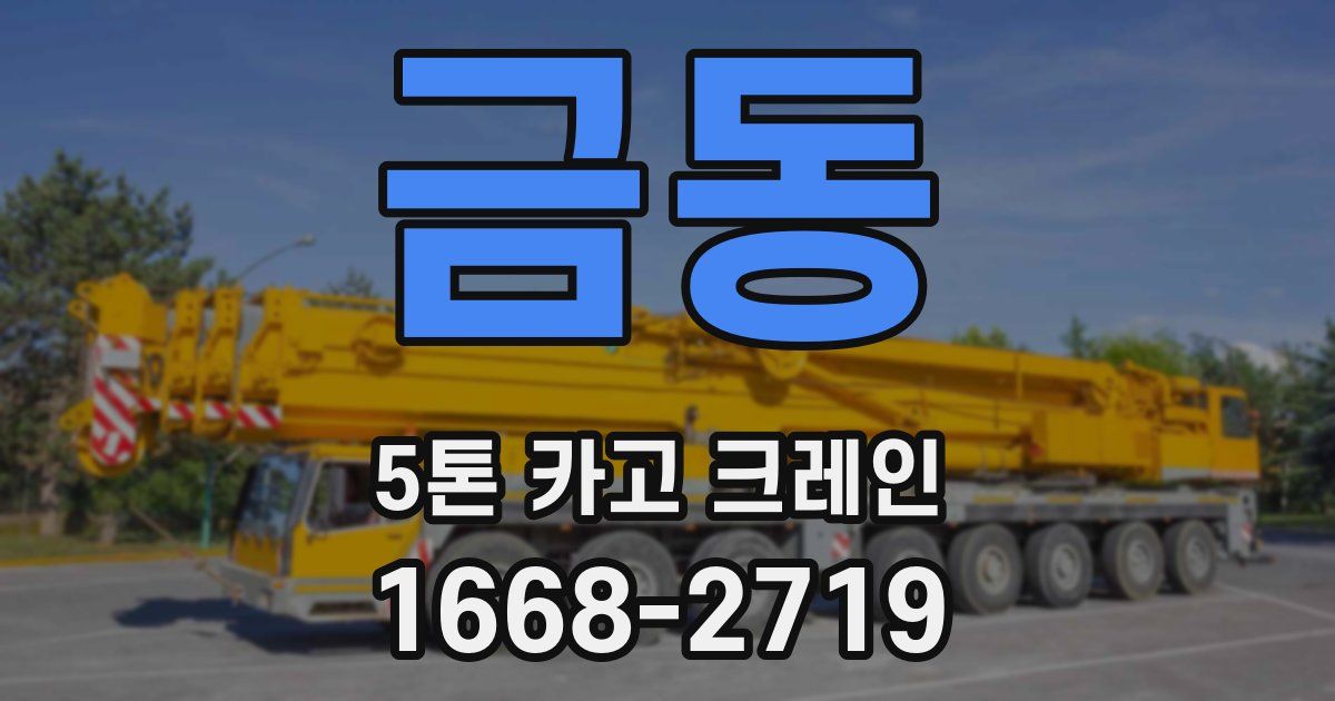 금동 5톤 카고 크레인