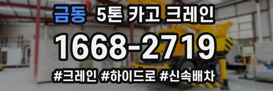 금동 5톤 카고 크레인