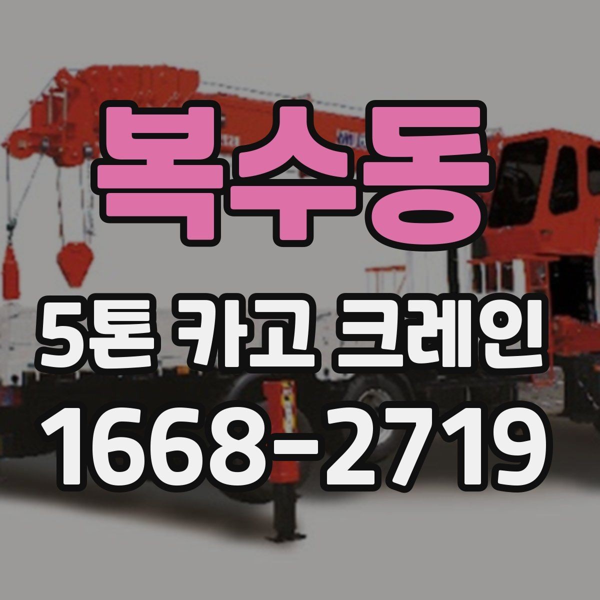 복수동 5톤 카고 크레인 작업 전 알아둘 기준