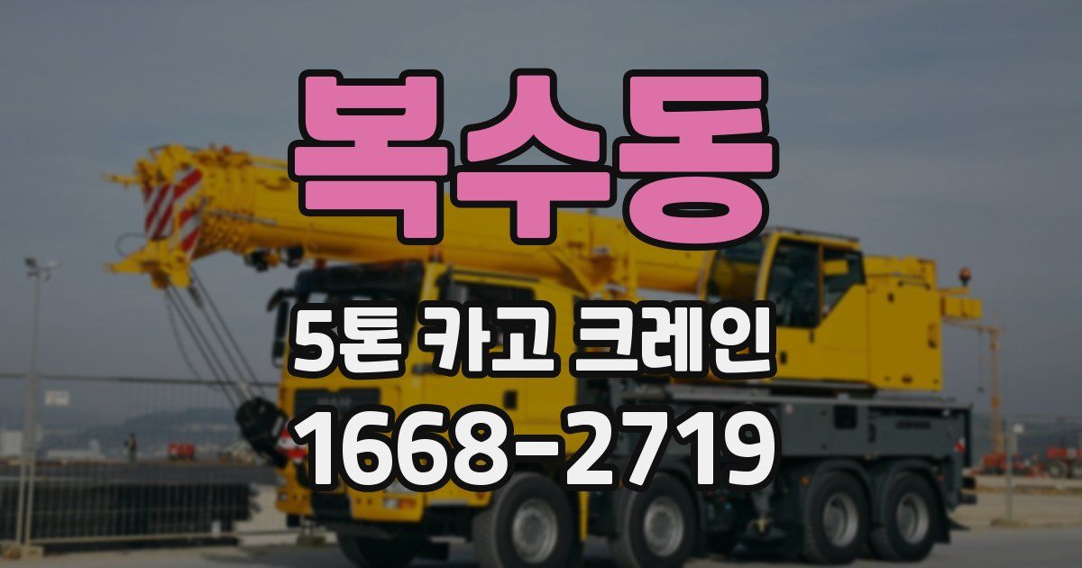 복수동 5톤 카고 크레인