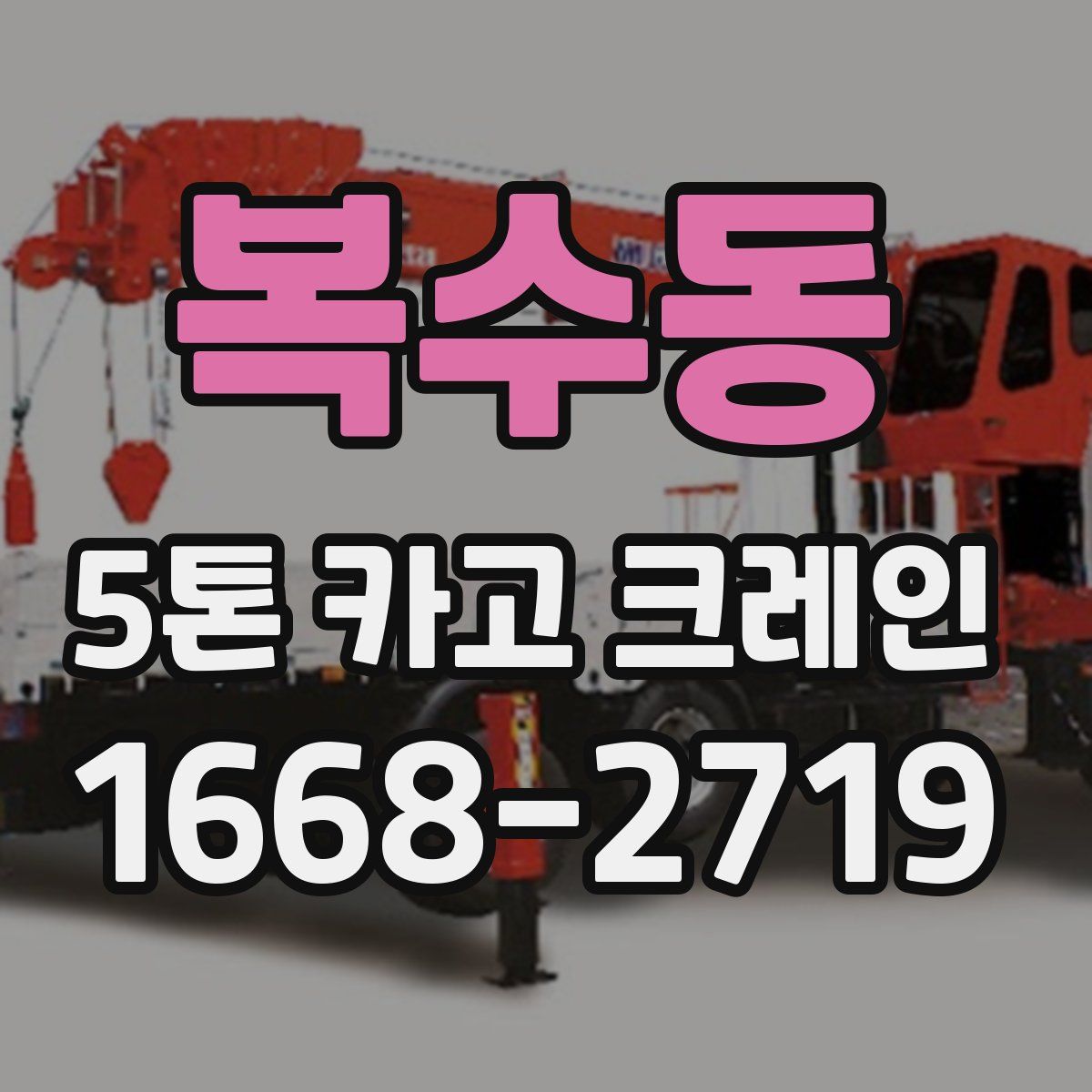 복수동 5톤 카고 크레인