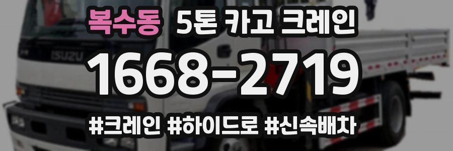 복수동 5톤 카고 크레인