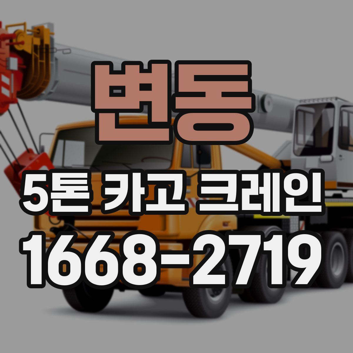 변동 5톤 카고 크레인