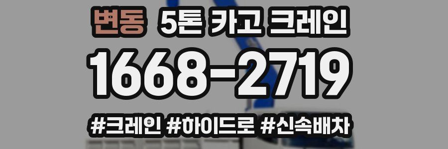 변동 5톤 카고 크레인