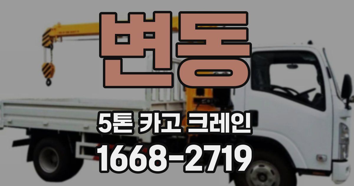 변동 5톤 카고 크레인