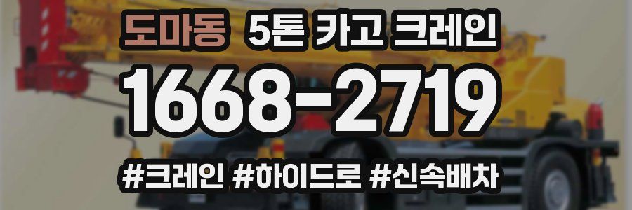 도마동 5톤 카고 크레인