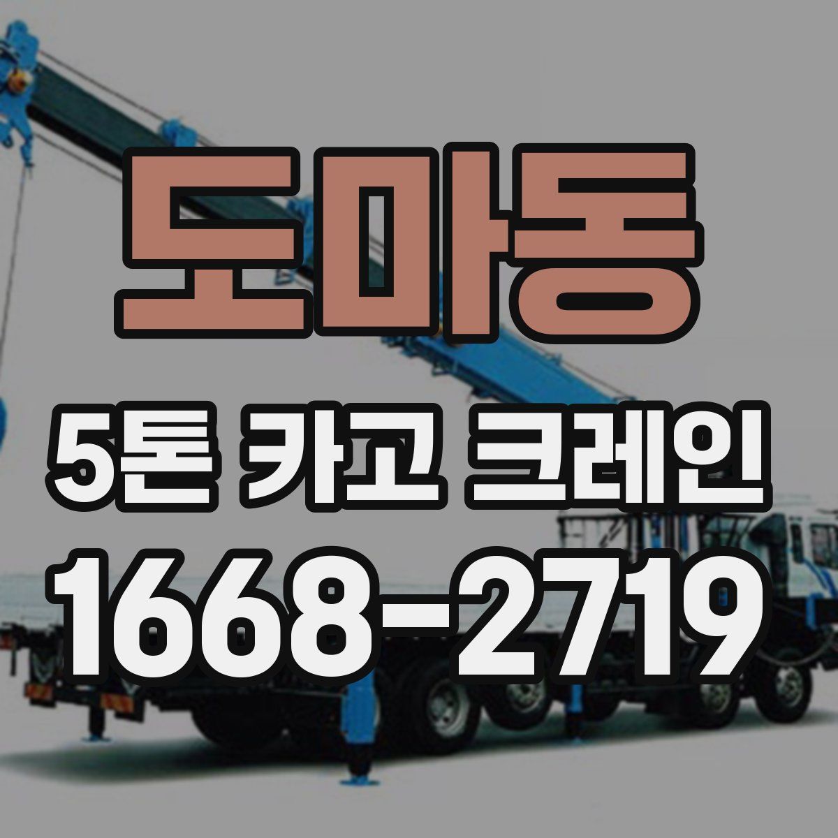 도마동 5톤 카고 크레인