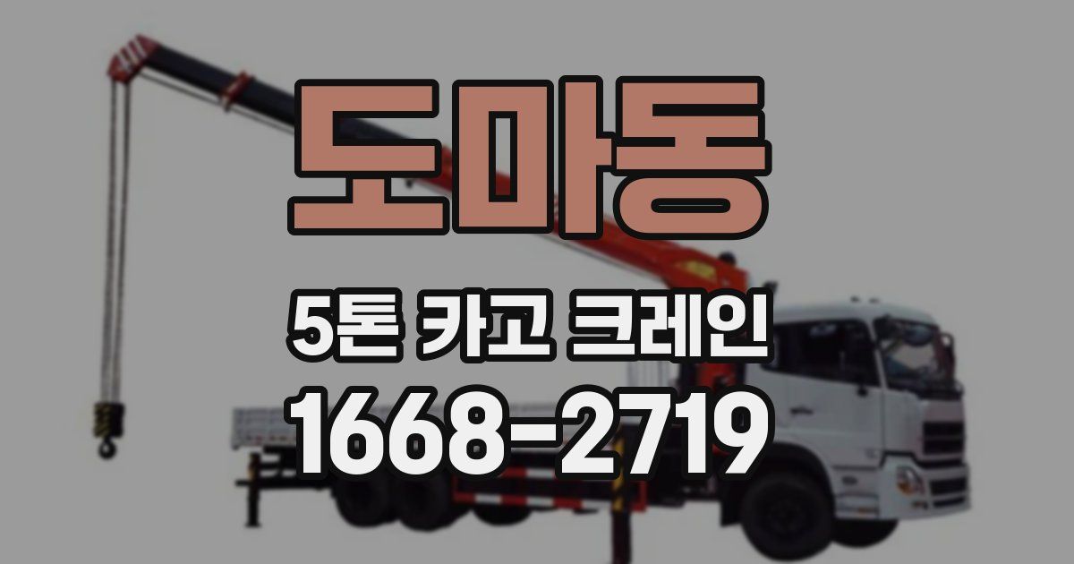 도마동 5톤 카고 크레인