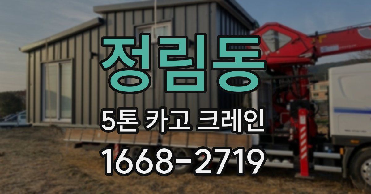 정림동 5톤 카고 크레인